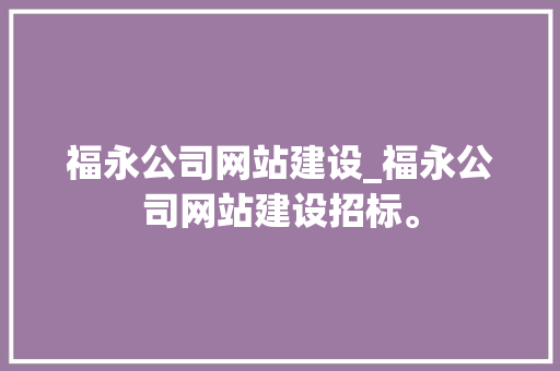 福永公司网站建设_福永公司网站建设招标。