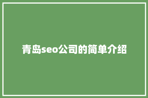 青岛seo公司的简单介绍 青岛seo公司的简单介绍 网站建设公司