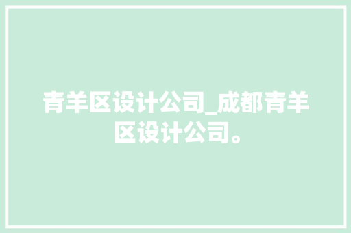 青羊区设计公司_成都青羊区设计公司。