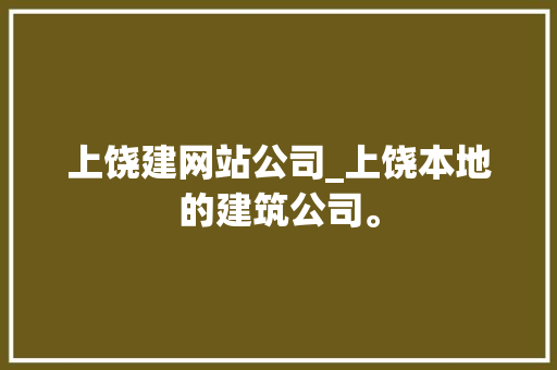 上饶建网站公司_上饶本地的建筑公司。