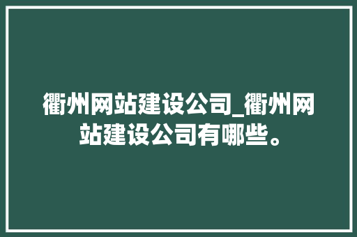 衢州网站建设公司_衢州网站建设公司有哪些。