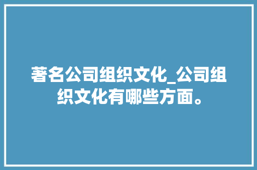 著名公司组织文化_公司组织文化有哪些方面。