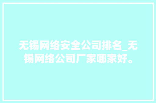 无锡网络安全公司排名_无锡网络公司厂家哪家好。 无锡网络安全公司排名_无锡网络公司厂家哪家好。 网站建设公司