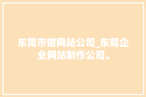 东莞市做网站公司_东莞企业网站制作公司。 东莞市做网站公司_东莞企业网站制作公司。 网站建设公司