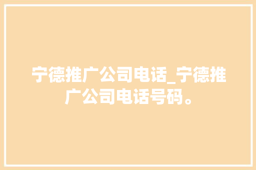 宁德推广公司电话_宁德推广公司电话号码。 宁德推广公司电话_宁德推广公司电话号码。 网站建设公司