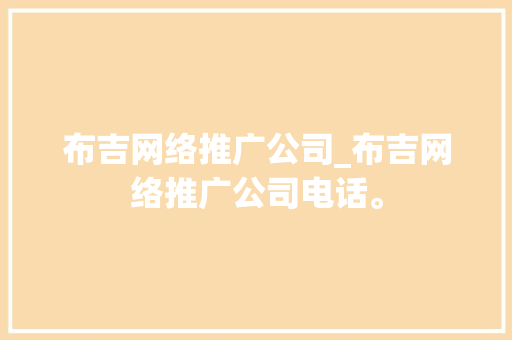 布吉网络推广公司_布吉网络推广公司电话。