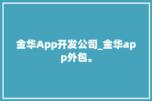 金华App开发公司_金华app外包。 金华App开发公司_金华app外包。 网站建设公司