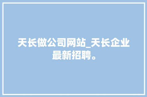 天长做公司网站_天长企业最新招聘。