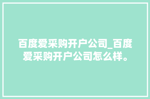 百度爱采购开户公司_百度爱采购开户公司怎么样。 百度爱采购开户公司_百度爱采购开户公司怎么样。 网站建设公司