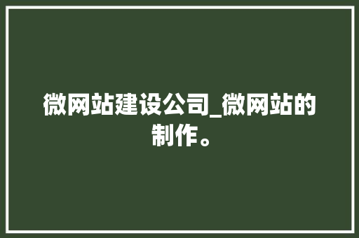 微网站建设公司_微网站的制作。