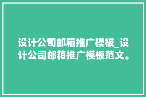 设计公司邮箱推广模板_设计公司邮箱推广模板范文。
