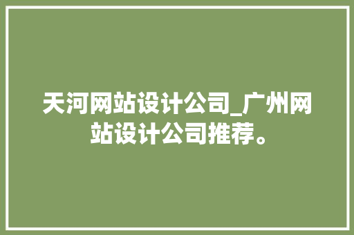 天河网站设计公司_广州网站设计公司推荐。