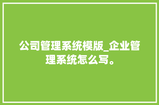 公司管理系统模版_企业管理系统怎么写。