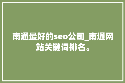 南通最好的seo公司_南通网站关键词排名。