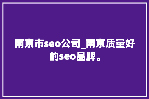 南京市seo公司_南京质量好的seo品牌。 南京市seo公司_南京质量好的seo品牌。 网站建设公司