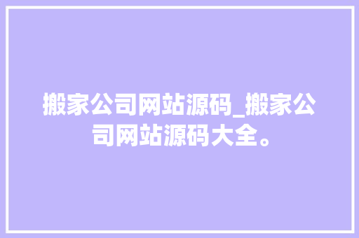 搬家公司网站源码_搬家公司网站源码大全。 搬家公司网站源码_搬家公司网站源码大全。 网站建设公司