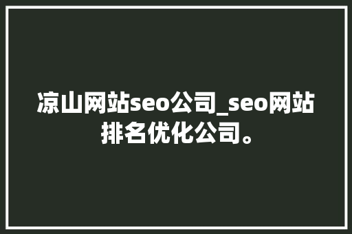 凉山网站seo公司_seo网站排名优化公司。