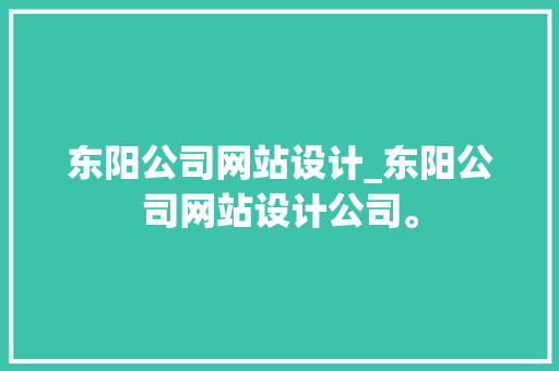 东阳公司网站设计_东阳公司网站设计公司。