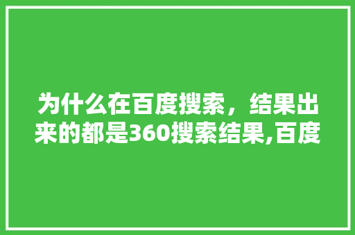 为什么在百度搜索，结果出来的都是360搜索结果,百度为什么要收录视频。 为什么在百度搜索，结果出来的都是360搜索结果,百度为什么要收录视频。 网站建设公司