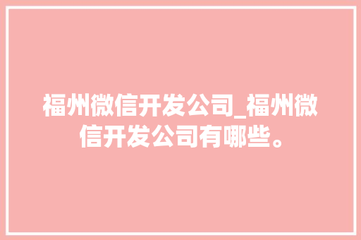福州微信开发公司_福州微信开发公司有哪些。