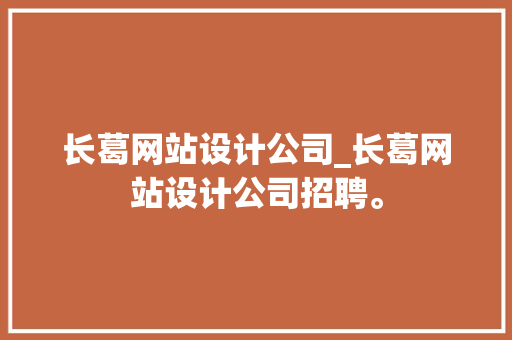 长葛网站设计公司_长葛网站设计公司招聘。 长葛网站设计公司_长葛网站设计公司招聘。 网站建设公司