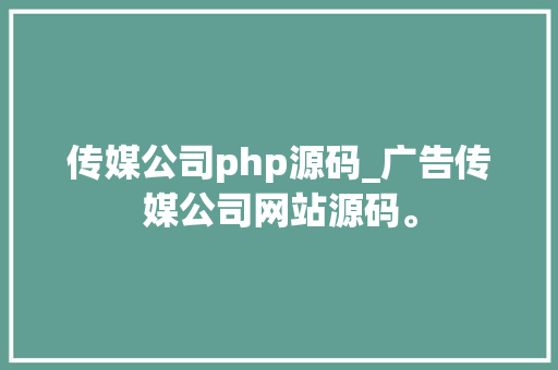 传媒公司php源码_广告传媒公司网站源码。