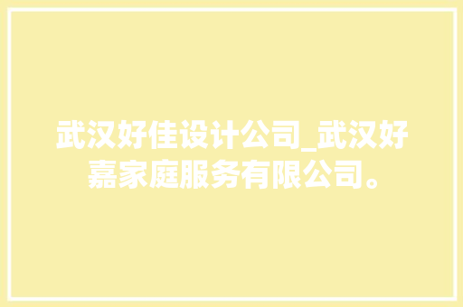 武汉好佳设计公司_武汉好嘉家庭服务有限公司。 武汉好佳设计公司_武汉好嘉家庭服务有限公司。 网站建设公司