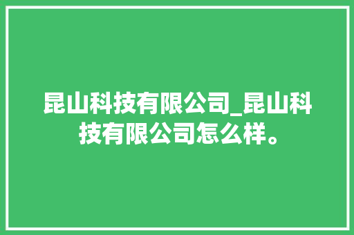 昆山科技有限公司_昆山科技有限公司怎么样。 昆山科技有限公司_昆山科技有限公司怎么样。 网站建设公司