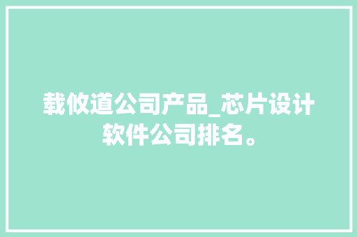 载攸道公司产品_芯片设计软件公司排名。