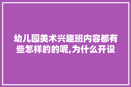 幼儿园美术兴趣班内容都有些怎样的的呢,为什么开设简笔画课程。