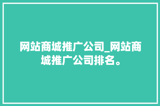 网站商城推广公司_网站商城推广公司排名。 网站商城推广公司_网站商城推广公司排名。 网站建设公司