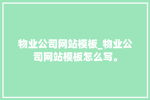 物业公司网站模板_物业公司网站模板怎么写。
