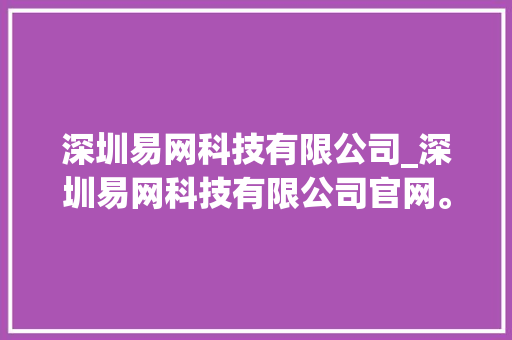深圳易网科技有限公司_深圳易网科技有限公司官网。