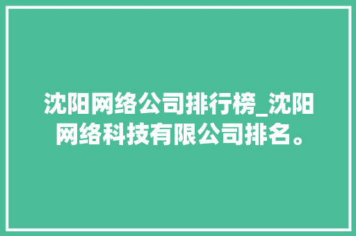 沈阳网络公司排行榜_沈阳网络科技有限公司排名。 网站建设公司 沈阳网络公司排行榜_沈阳网络科技有限公司排名。 沈阳网络公司排行榜_沈阳网络科技有限公司排名。 网站建设公司