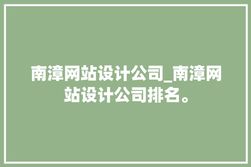 南漳网站设计公司_南漳网站设计公司排名。