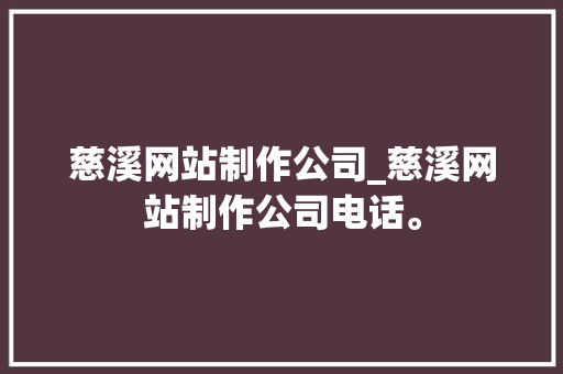 慈溪网站制作公司_慈溪网站制作公司电话。