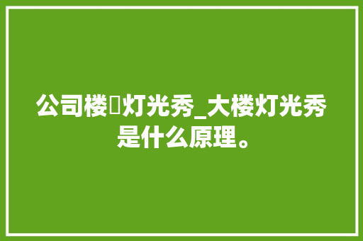 公司楼抅灯光秀_大楼灯光秀是什么原理。