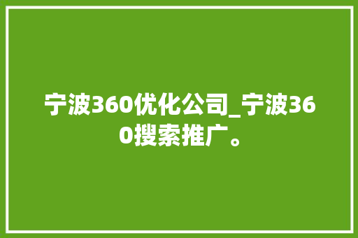 宁波360优化公司_宁波360搜索推广。 宁波360优化公司_宁波360搜索推广。 网站建设公司
