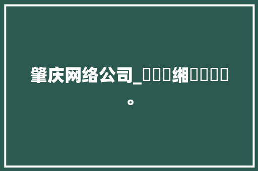肇庆网络公司_鑲囧簡缃戠粶闂斂。