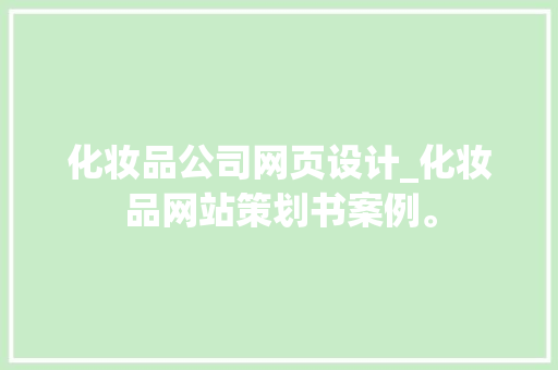 化妆品公司网页设计_化妆品网站策划书案例。