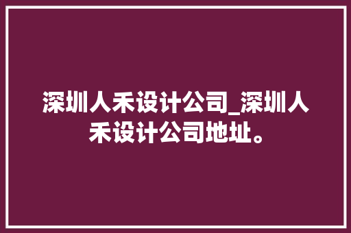 深圳人禾设计公司_深圳人禾设计公司地址。