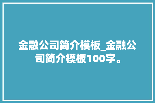 金融公司简介模板_金融公司简介模板100字。