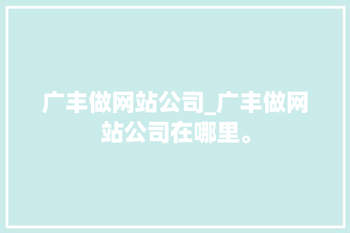 广丰做网站公司_广丰做网站公司在哪里。 广丰做网站公司_广丰做网站公司在哪里。 网站建设公司