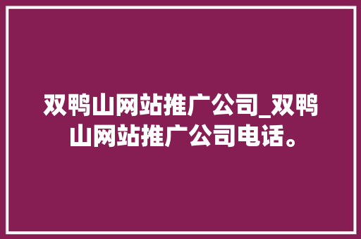 双鸭山网站推广公司_双鸭山网站推广公司电话。