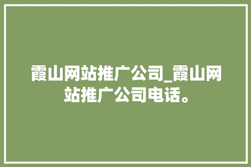 霞山网站推广公司_霞山网站推广公司电话。 霞山网站推广公司_霞山网站推广公司电话。 网站建设公司