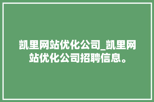 凯里网站优化公司_凯里网站优化公司招聘信息。