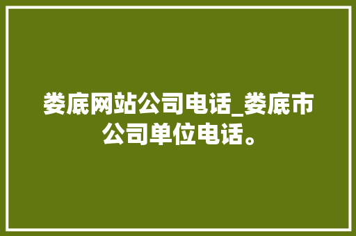 娄底网站公司电话_娄底市公司单位电话。