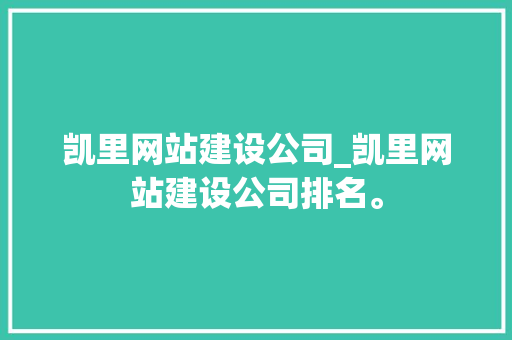 凯里网站建设公司_凯里网站建设公司排名。 凯里网站建设公司_凯里网站建设公司排名。 网站建设公司