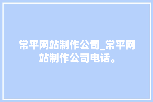 常平网站制作公司_常平网站制作公司电话。