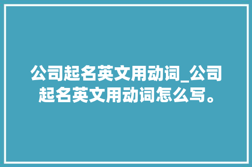 公司起名英文用动词_公司起名英文用动词怎么写。